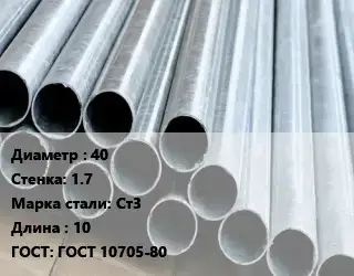 Труба электросварная 40 s=1.7 Сталь: Ст3 L=10 ГОСТ: ГОСТ 10705-80